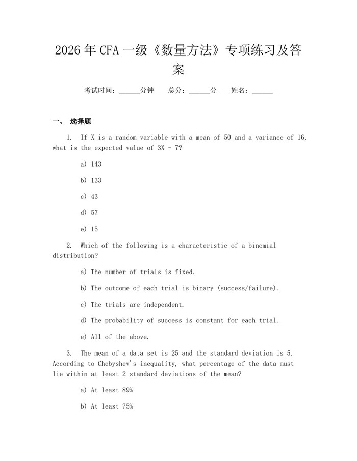 2026年CFA一级《数量方法》专项练习及答案：(docx+pdf)免费下载