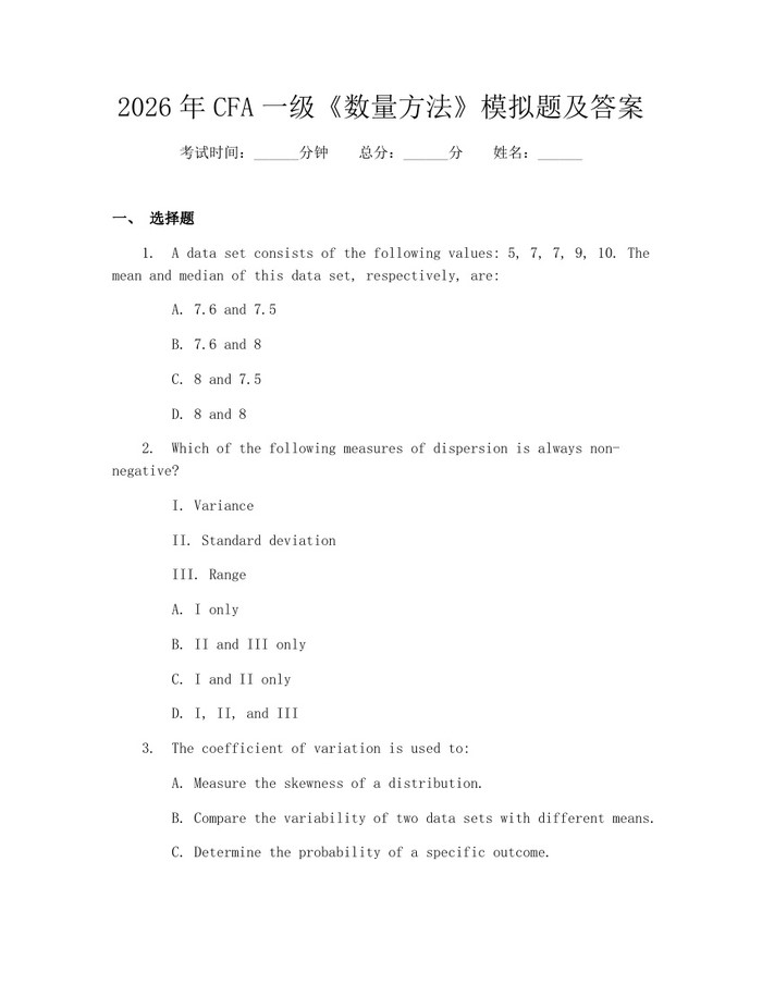 2026年CFA一级《数量方法》模拟题及答案：(docx+pdf)免费下载
