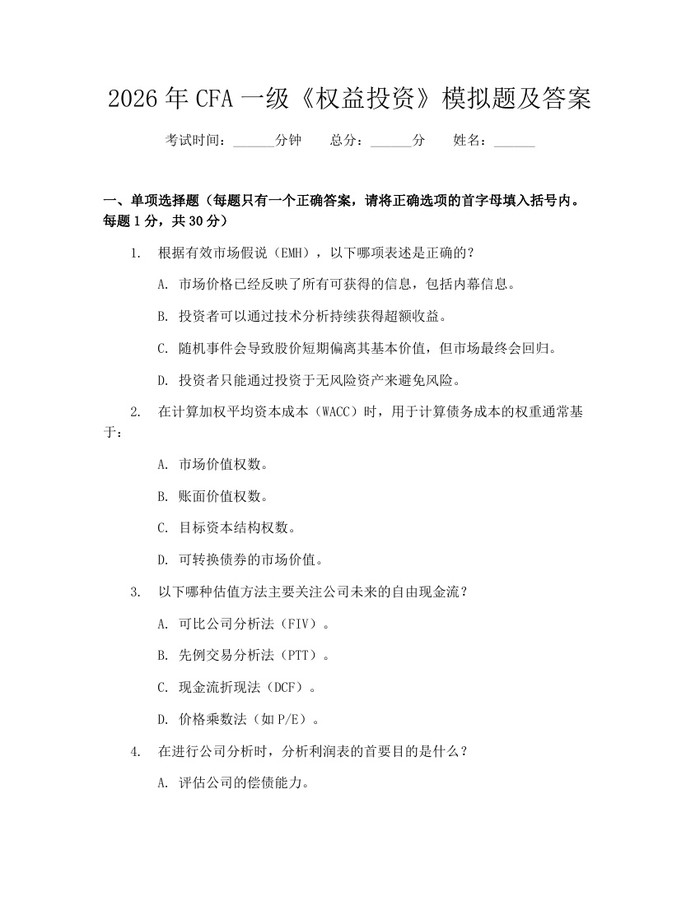 2026年CFA一级《权益投资》模拟题及答案：(docx+pdf)免费下载