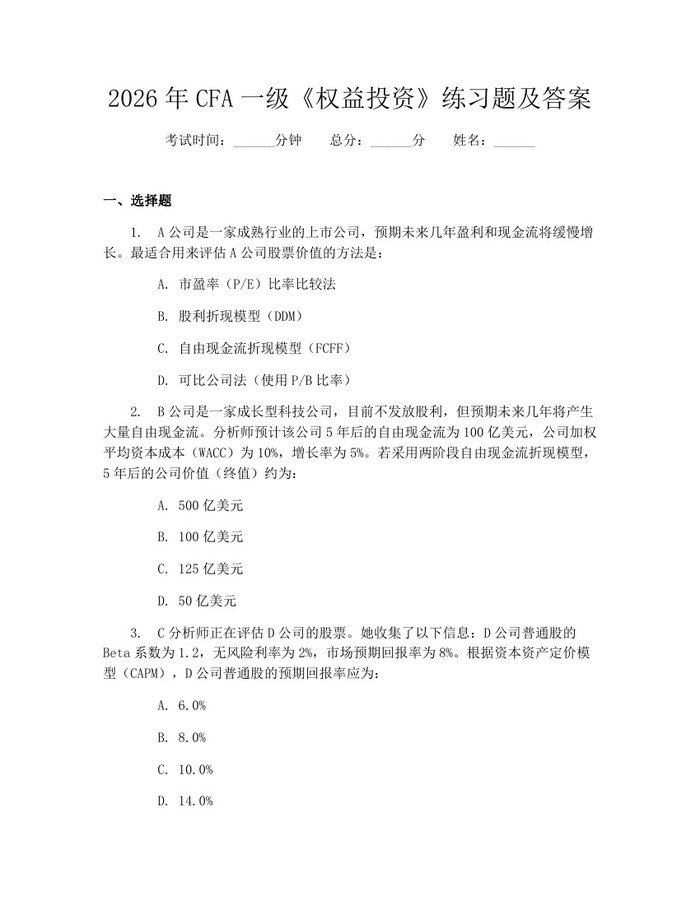 2026年CFA一级《权益投资》练习题及答案：(docx+pdf)免费下载