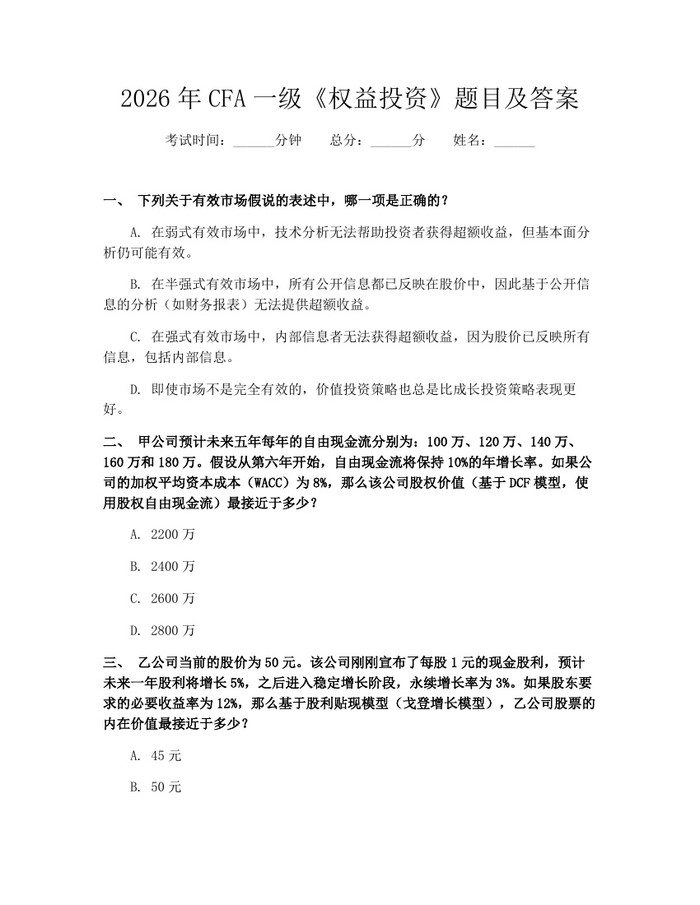 2026年CFA一级《权益投资》题目及答案:(docx+pdf)免费下载