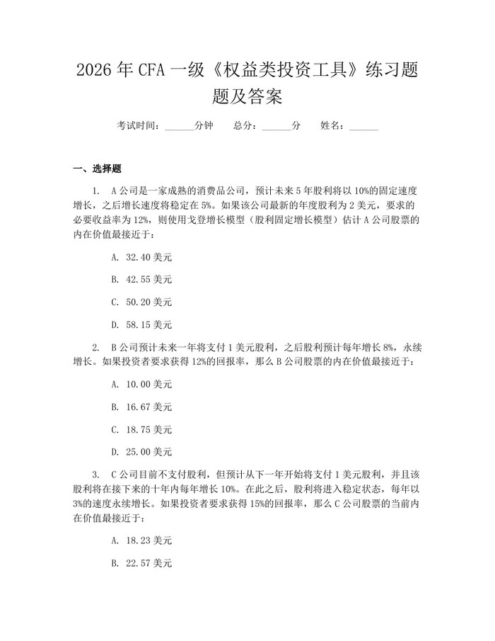 2026年CFA一级《权益类投资工具》练习题题及答案：(docx+pdf)免费下载