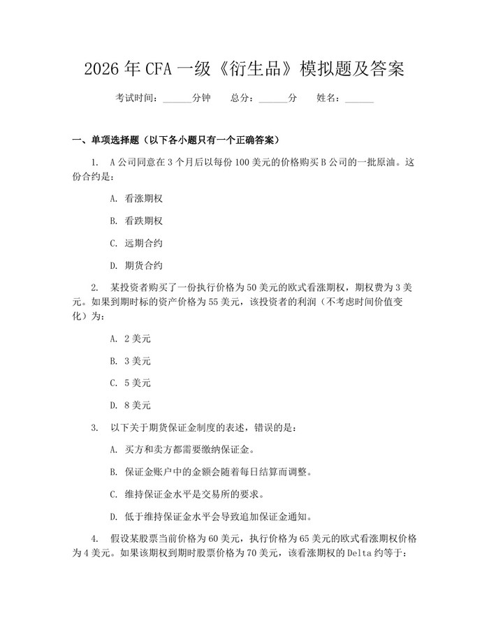 2026年CFA一级《衍生品》模拟题及答案：(docx+pdf)免费下载