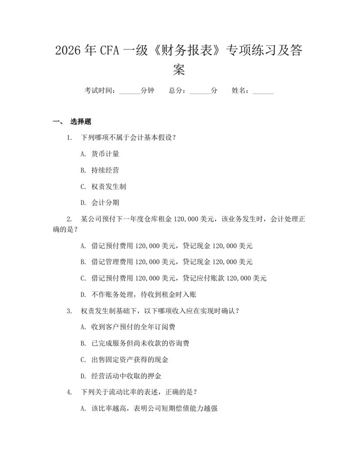 2026年CFA一级《财务报表》专项练习及答案：(docx+pdf)免费下载