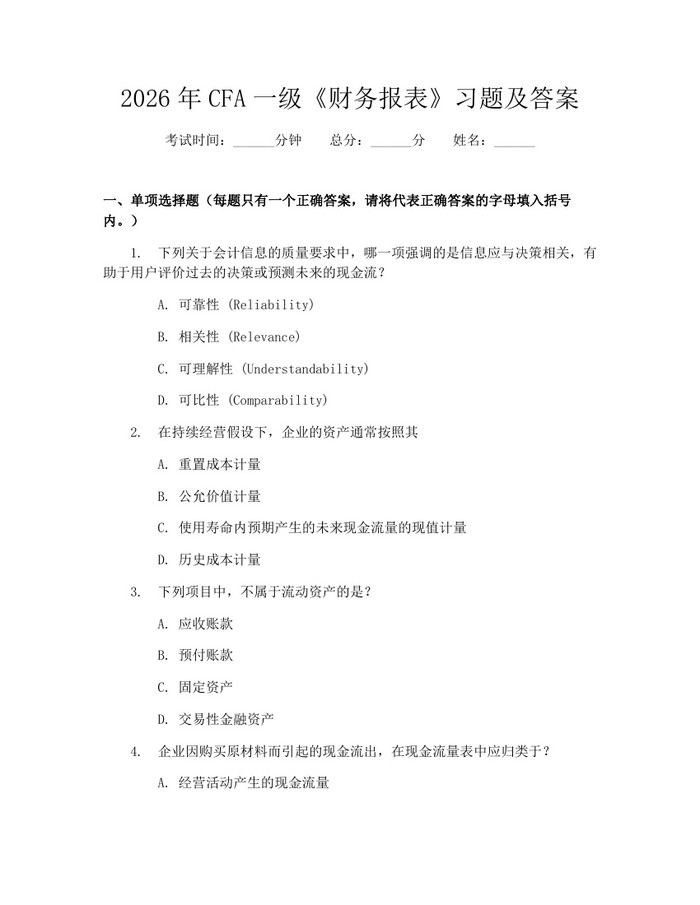 2026年CFA一级《财务报表》习题及答案：(docx+pdf)免费下载