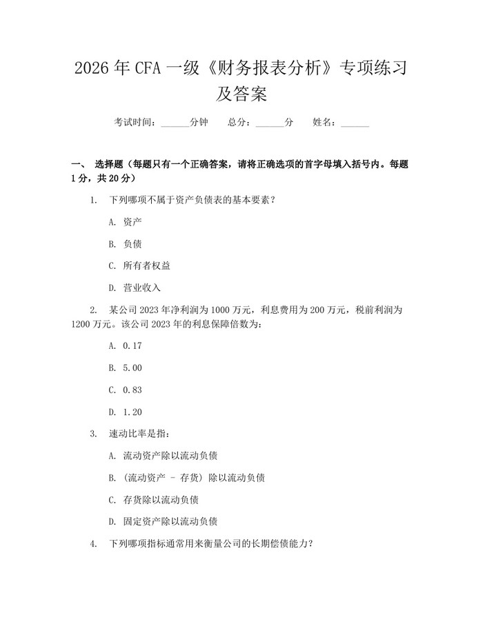 2026年CFA一级《财务报表分析》专项练习及答案：(docx+pdf)免费下载
