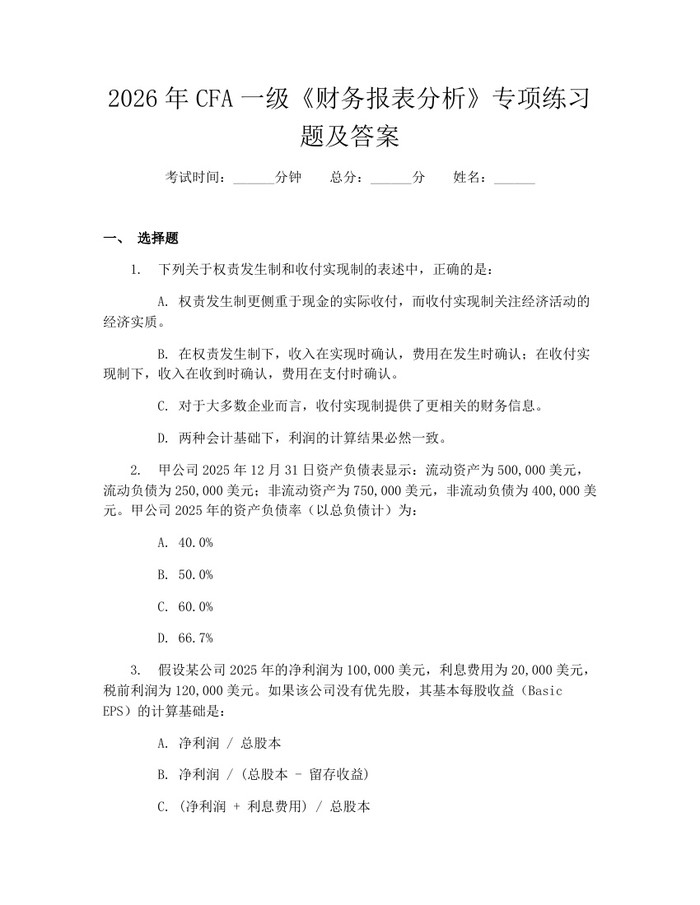 2026年CFA一级《财务报表分析》专项练习题及答案：(docx+pdf)免费下载