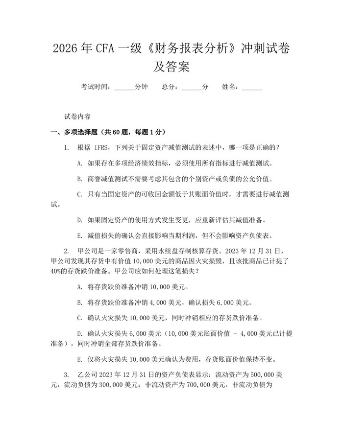 2026年CFA一级《财务报表分析》冲刺试卷及答案：(docx+pdf)免费下载