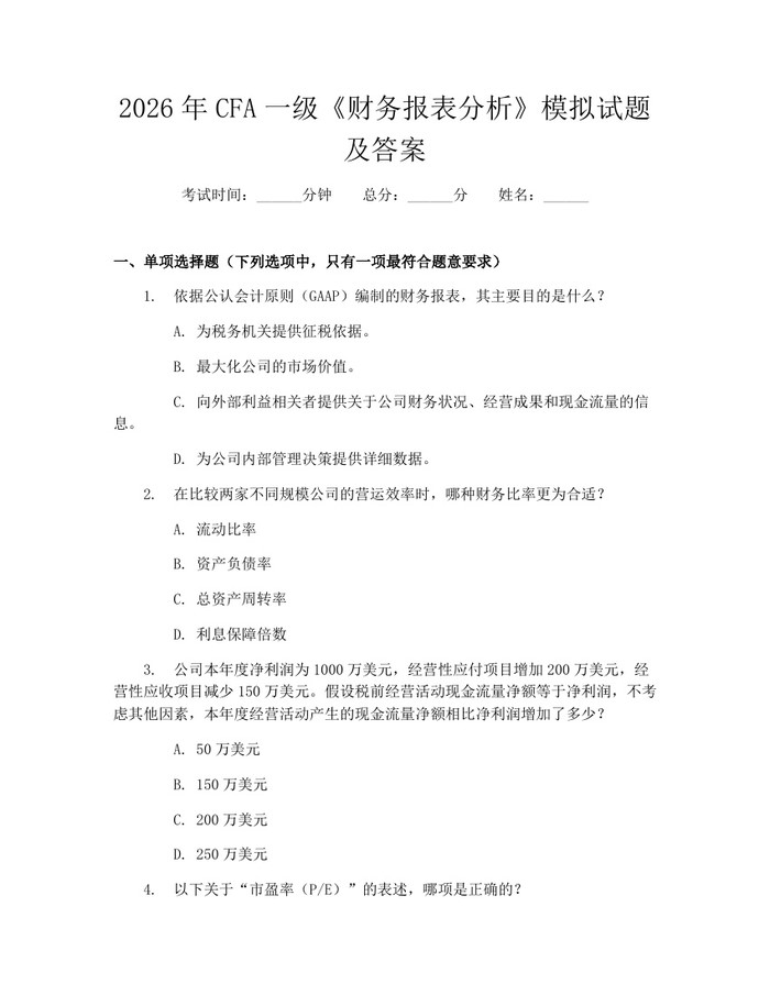 详细阅读:2026年CFA一级《财务报表分析》模拟试题及答案:(docx+pdf)免费下载 2026年CFA一级《财务报表分析》模拟试题及答案:(docx+pdf)免费下载