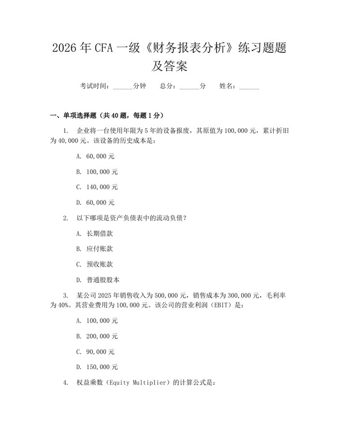 2026年CFA一级《财务报表分析》练习题题及答案：(docx+pdf)免费下载