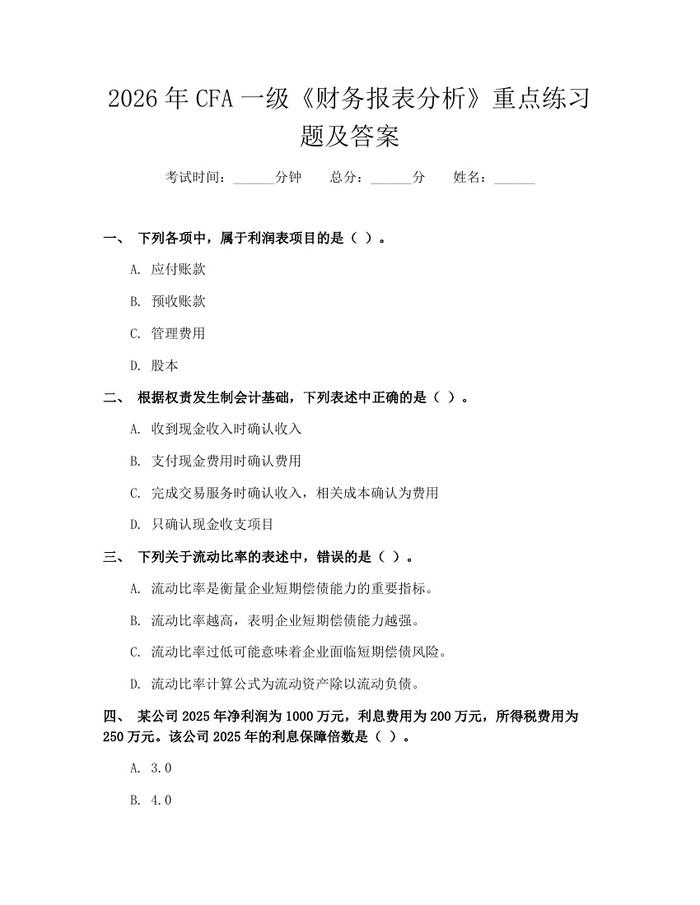 2026年CFA一级《财务报表分析》重点练习题及答案：(docx+pdf)免费下载