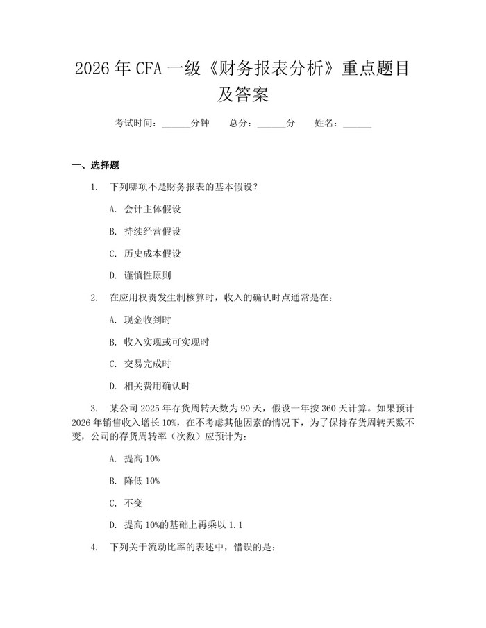 2026年CFA一级《财务报表分析》重点题目及答案：(docx+pdf)免费下载