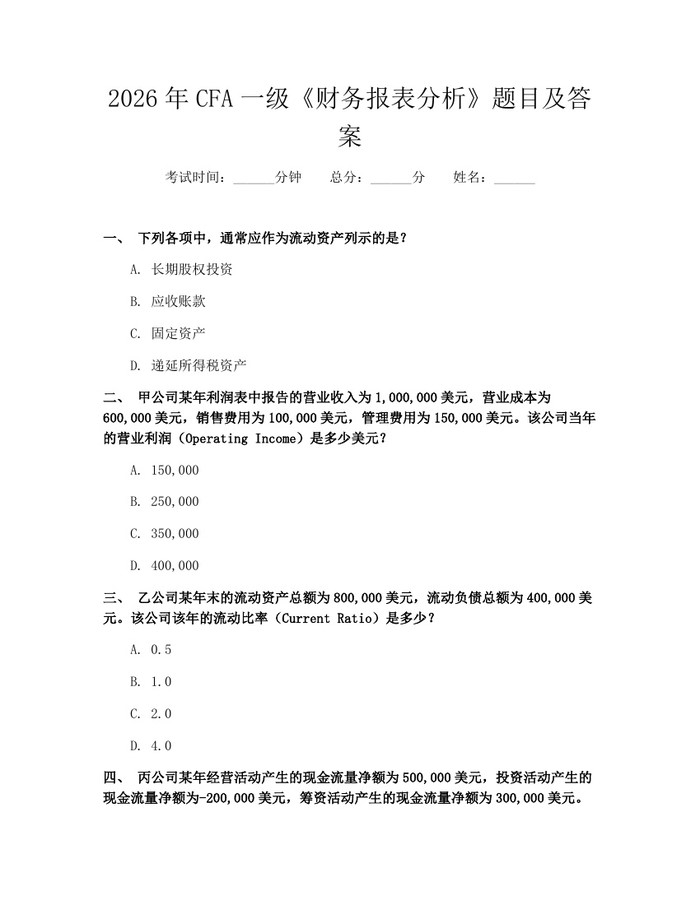 详细阅读:2026年CFA一级《财务报表分析》题目及答案:(docx+pdf)免费下载 2026年CFA一级《财务报表分析》题目及答案:(docx+pdf)免费下载