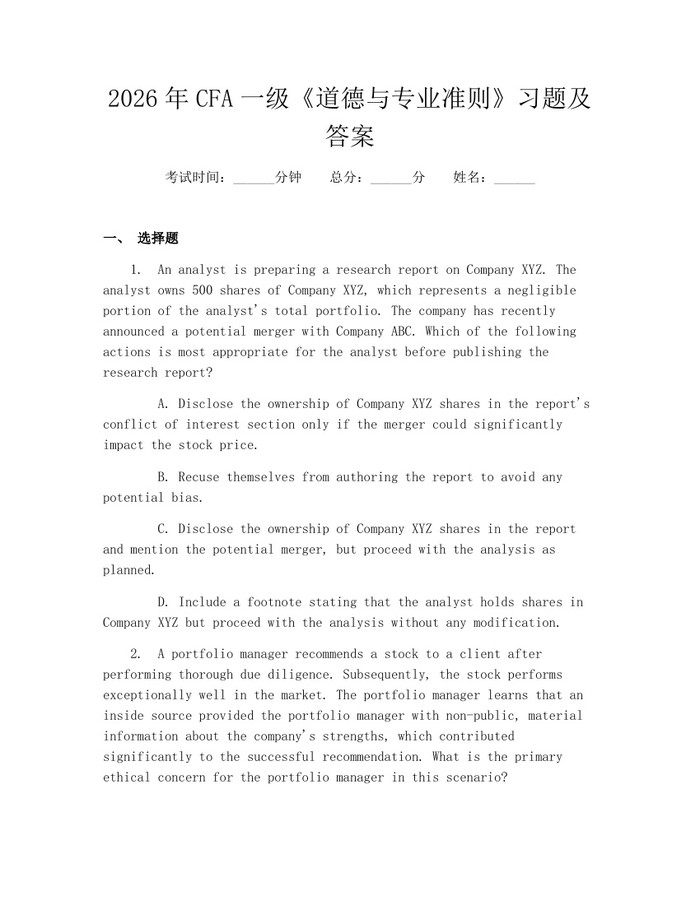 2026年CFA一级《道德与专业准则》习题及答案：(docx+pdf)免费下载