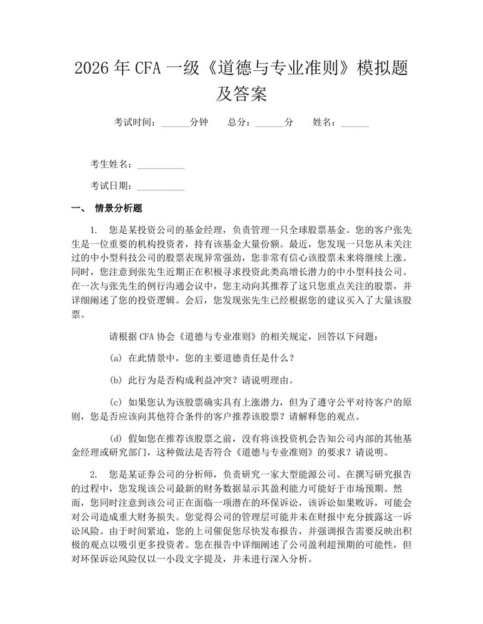 2026年CFA一级《道德与专业准则》模拟题及答案:(docx+pdf)免费下载