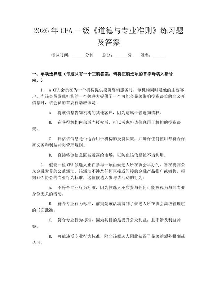 2026年CFA一级《道德与专业准则》练习题及答案：(docx+pdf)免费下载
