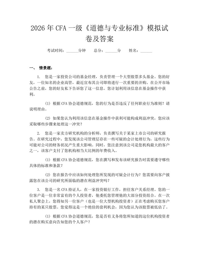 2026年CFA一级《道德与专业标准》模拟试卷及答案：(docx+pdf)免费下载