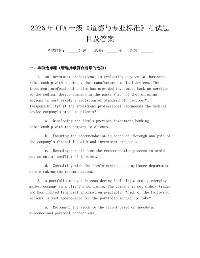 2026年CFA一级《道德与专业标准》考试题目及答案：(docx+pdf)免费下载