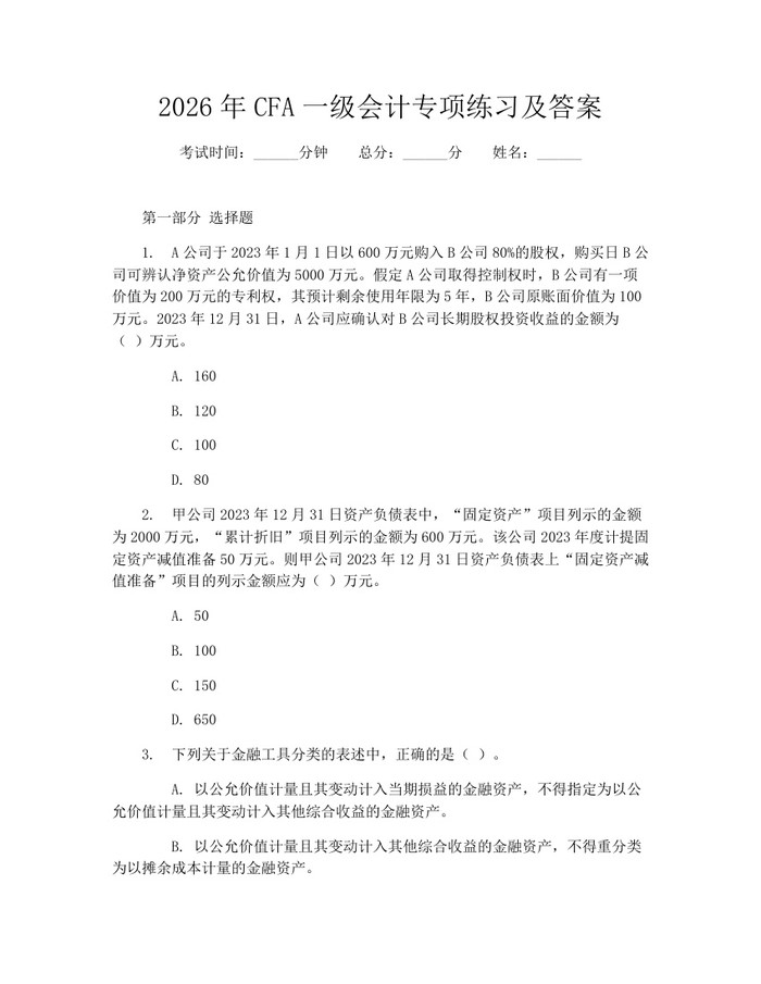 详细阅读:2026年CFA一级会计专项练习及答案:(docx+pdf)免费下载 2026年CFA一级会计专项练习及答案:(docx+pdf)免费下载