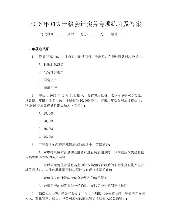 2026年CFA一级会计实务专项练习及答案：(docx+pdf)免费下载