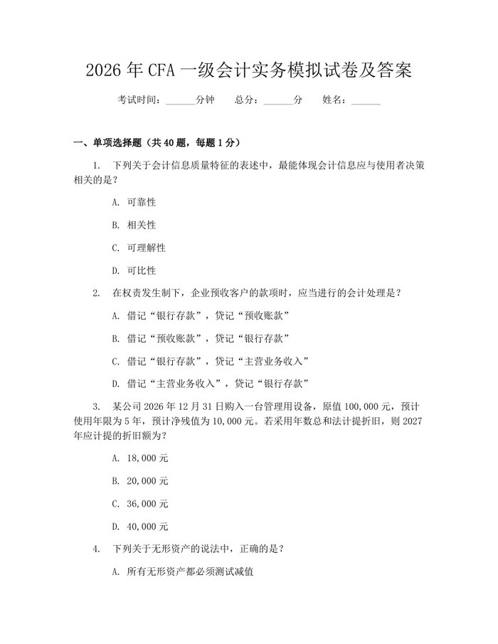 2026年CFA一级会计实务模拟试卷及答案：(docx+pdf)免费下载