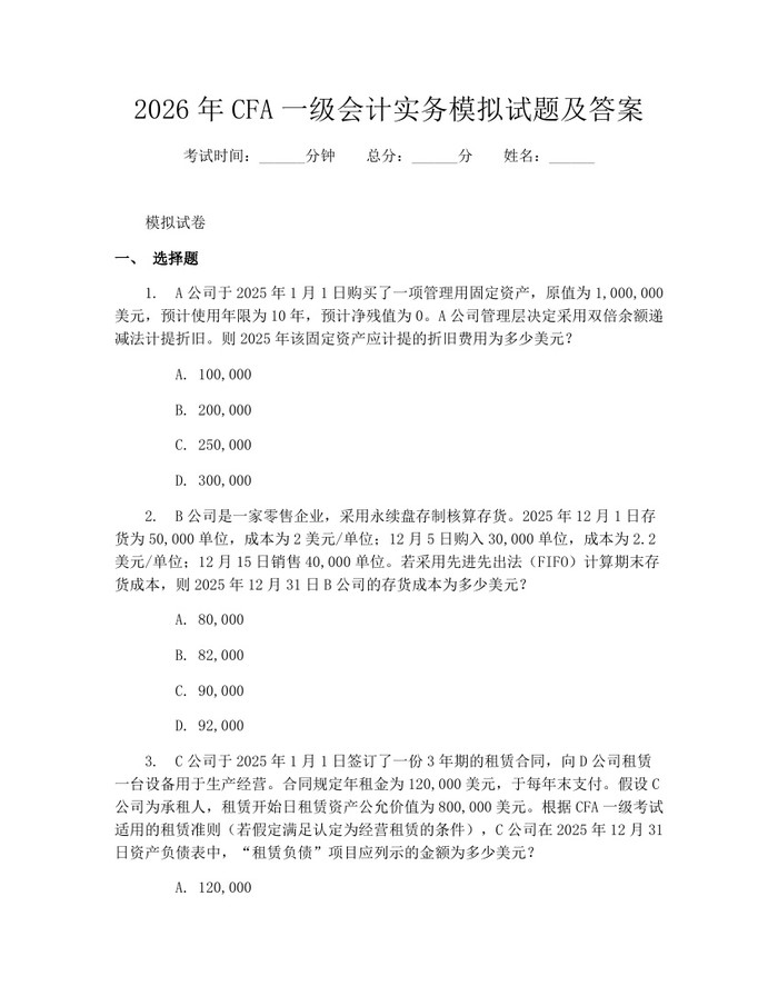 详细阅读:2026年CFA一级会计实务模拟试题及答案:(docx+pdf)免费下载 2026年CFA一级会计实务模拟试题及答案:(docx+pdf)免费下载