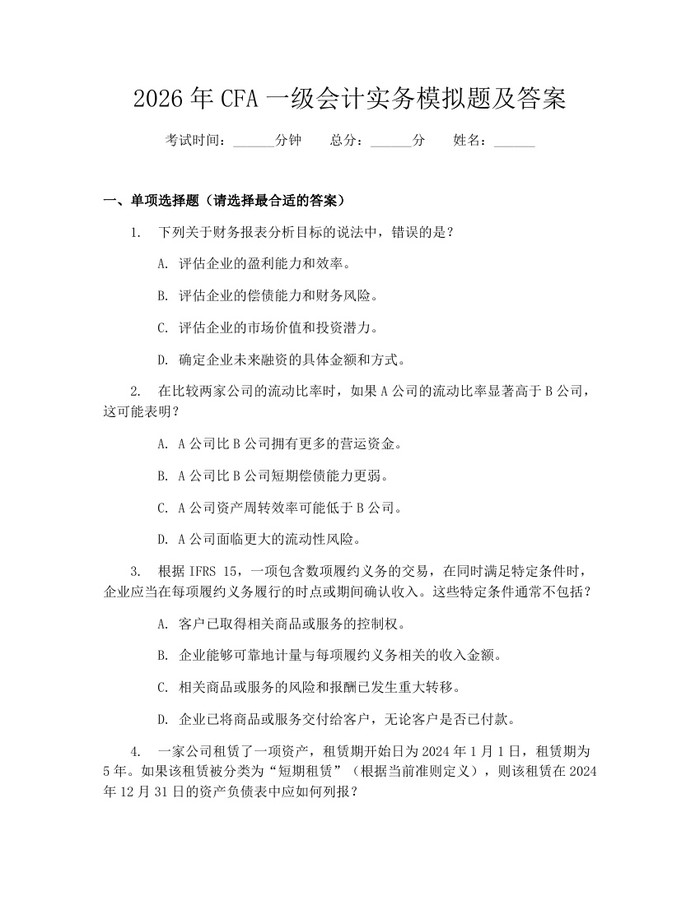 2026年CFA一级会计实务模拟题及答案：(docx+pdf)免费下载