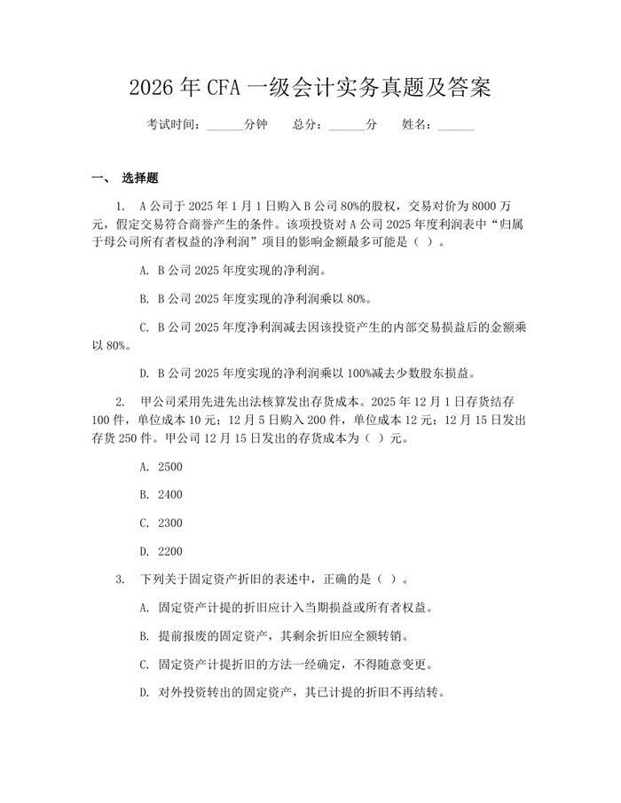 2026年CFA一级会计实务真题及答案:(docx+pdf)免费下载
