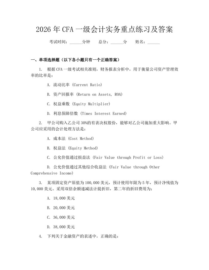 2026年CFA一级会计实务重点练习及答案：(docx+pdf)免费下载