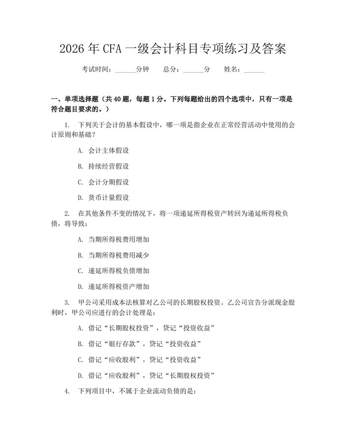 2026年CFA一级会计科目专项练习及答案：(docx+pdf)免费下载