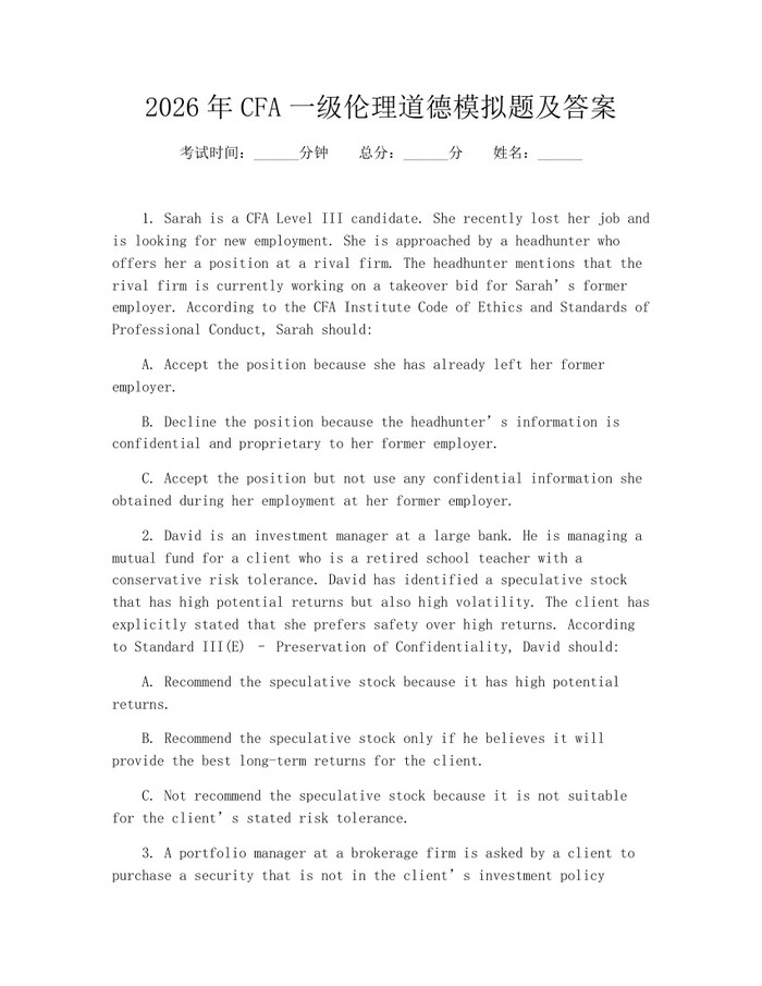 2026年CFA一级伦理道德模拟题及答案：(docx+pdf)免费下载