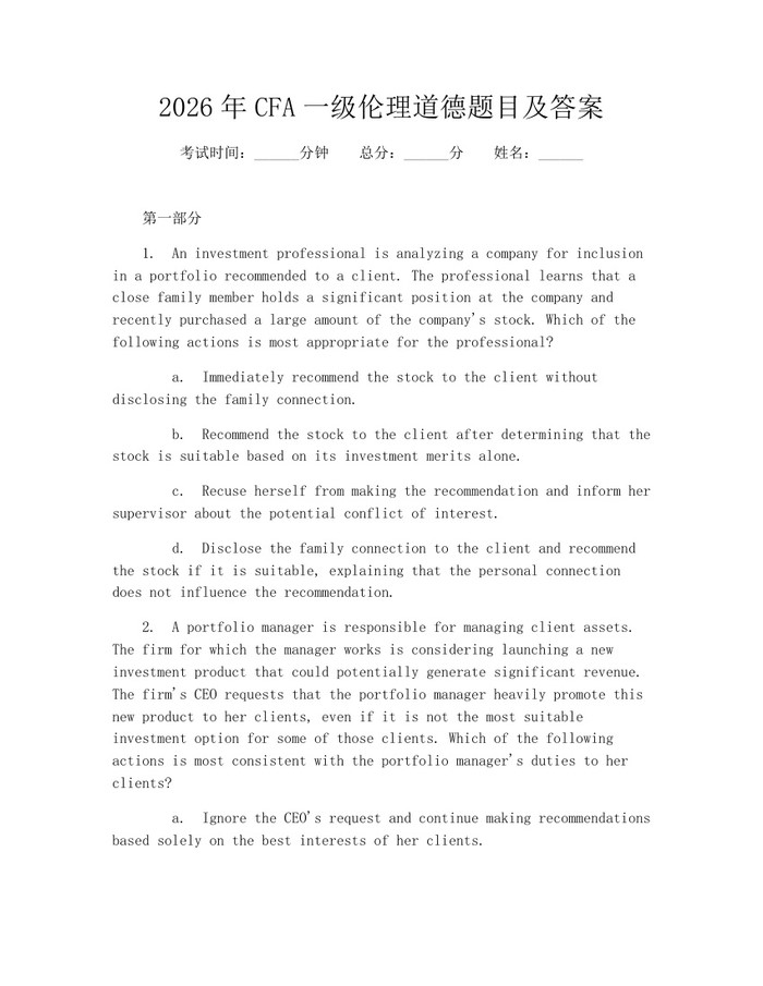 2026年CFA一级伦理道德题目及答案：(docx+pdf)免费下载