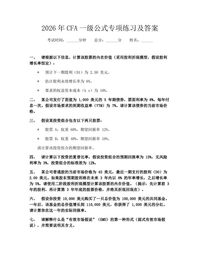 2026年CFA一级公式专项练习及答案：(docx+pdf)免费下载
