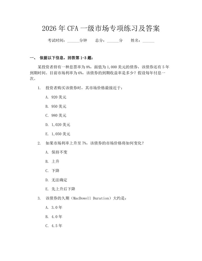 2026年CFA一级市场专项练习及答案：(docx+pdf)免费下载