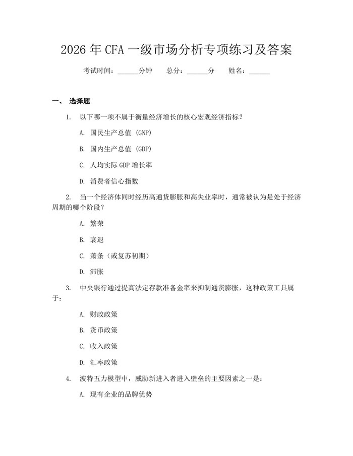 2026年CFA一级市场分析专项练习及答案：(docx+pdf)免费下载