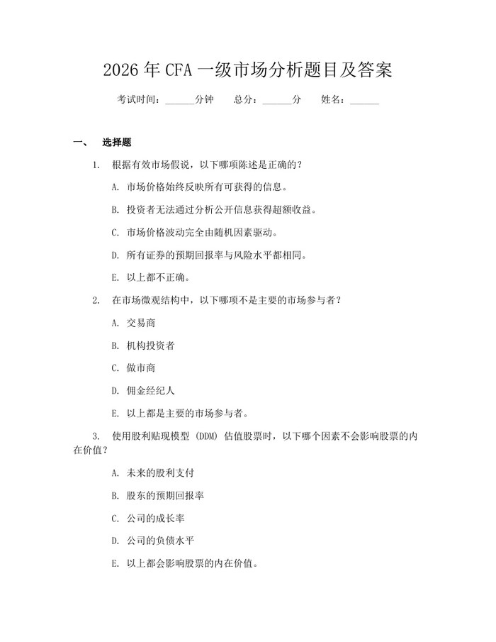 2026年CFA一级市场分析题目及答案：(docx+pdf)免费下载