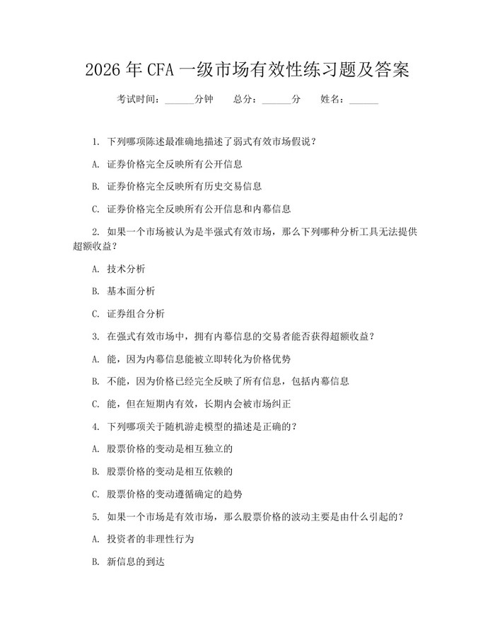 2026年CFA一级市场有效性练习题及答案：(docx+pdf)免费下载