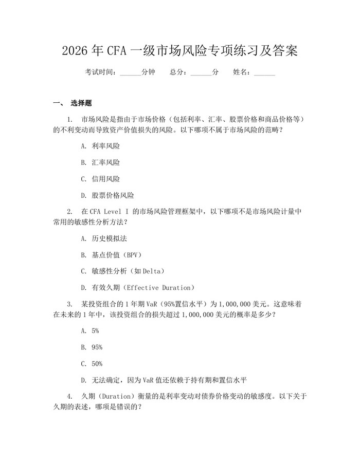 2026年CFA一级市场风险专项练习及答案：(docx+pdf)免费下载