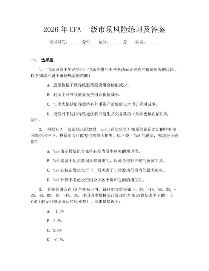 2026年CFA一级市场风险练习及答案：(docx+pdf)免费下载