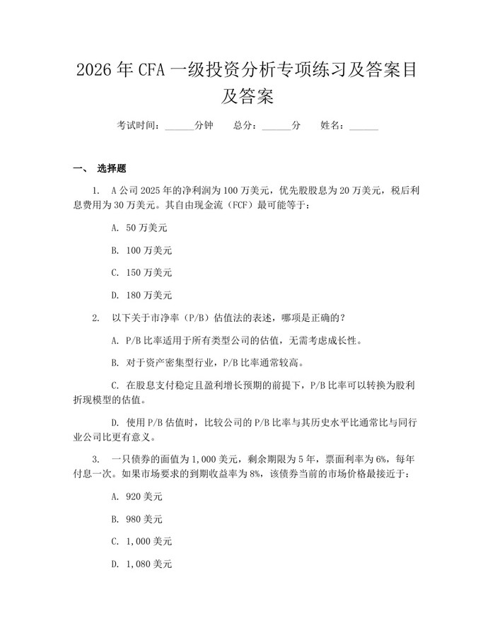 2026年CFA一级投资分析专项练习及答案目及答案：(docx+pdf)免费下载