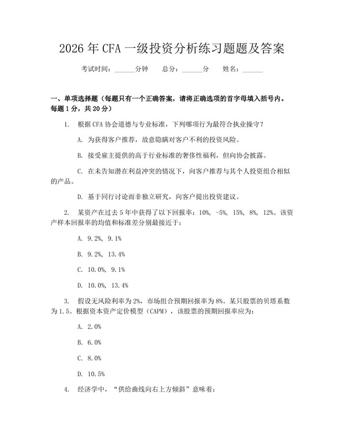 2026年CFA一级投资分析练习题题及答案：(docx+pdf)免费下载