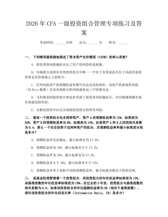 2026年CFA一级投资组合管理专项练习及答案：(docx+pdf)免费下载