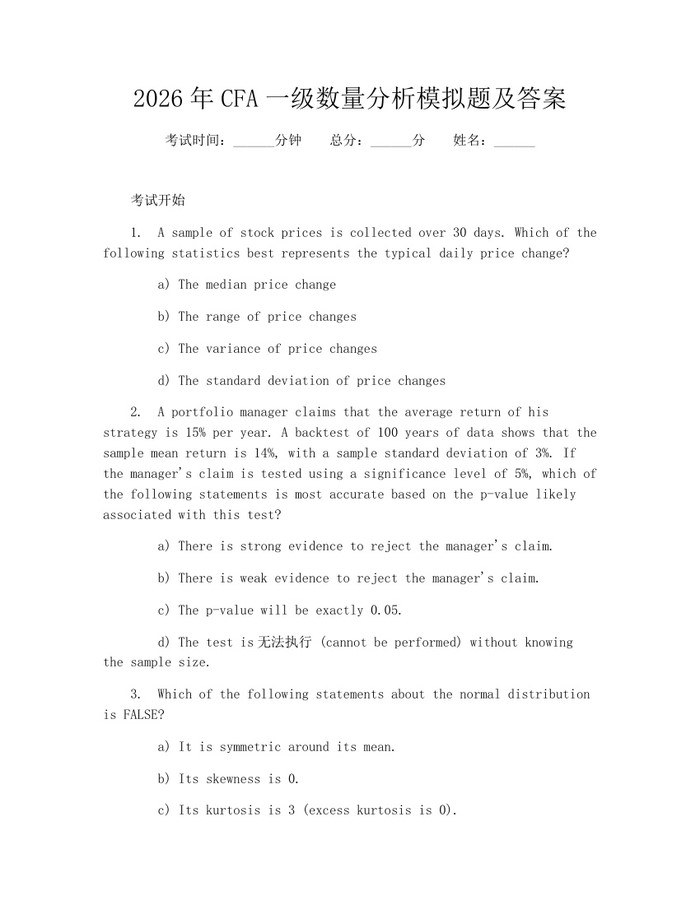 2026年CFA一级数量分析模拟题及答案:(docx+pdf)免费下载