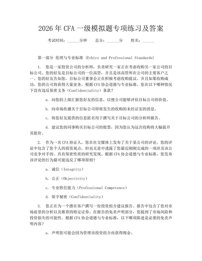 2026年CFA一级模拟题专项练习及答案：(docx+pdf)免费下载