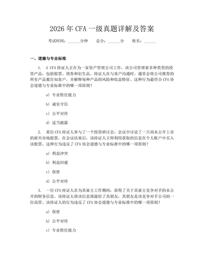 2026年CFA一级真题详解及答案：(docx+pdf)免费下载