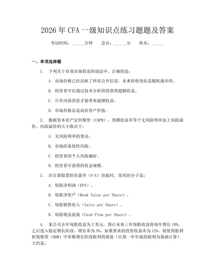 2026年CFA一级知识点练习题题及答案：(docx+pdf)免费下载