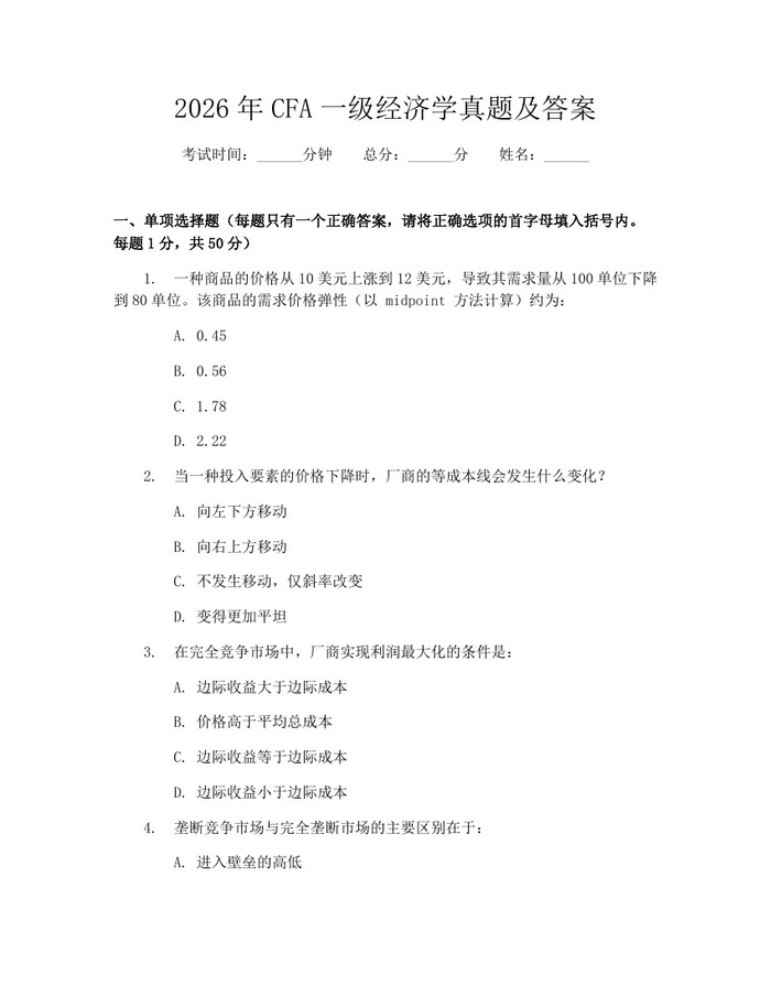 2026年CFA一级经济学真题及答案：(docx+pdf)免费下载