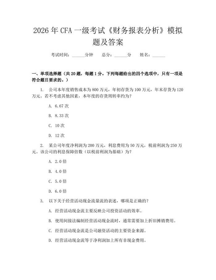 2026年CFA一级考试《财务报表分析》模拟题及答案：(docx+pdf)免费下载