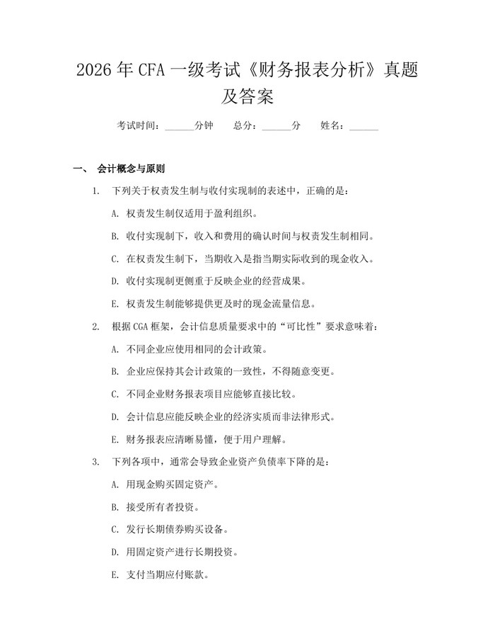 2026年CFA一级考试《财务报表分析》真题及答案：(docx+pdf)免费下载