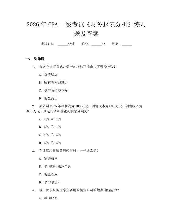 2026年CFA一级考试《财务报表分析》练习题及答案：(docx+pdf)免费下载